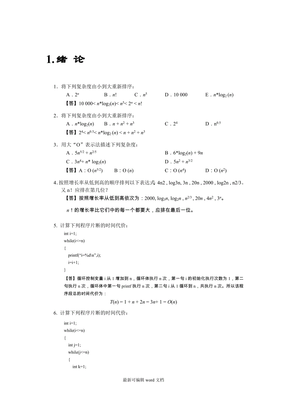 算法与数据结构C语言习题参考答案-章.doc_第1页