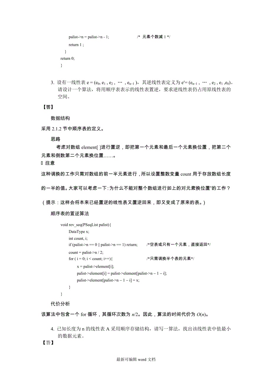 算法与数据结构C语言习题参考答案-章.doc_第4页