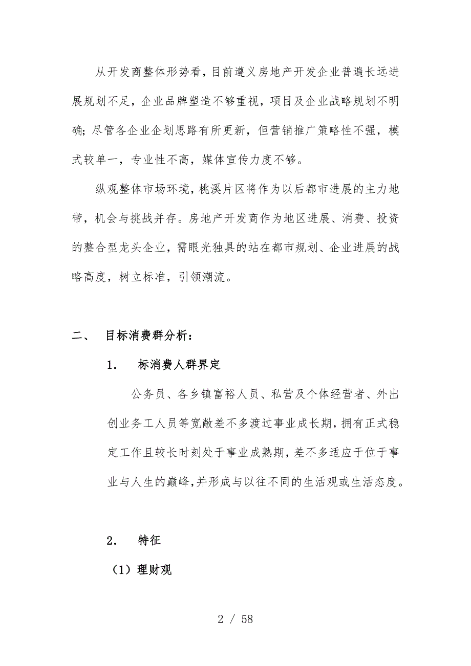 房地产行业楼盘Ⅲ期营销推广预案_第2页