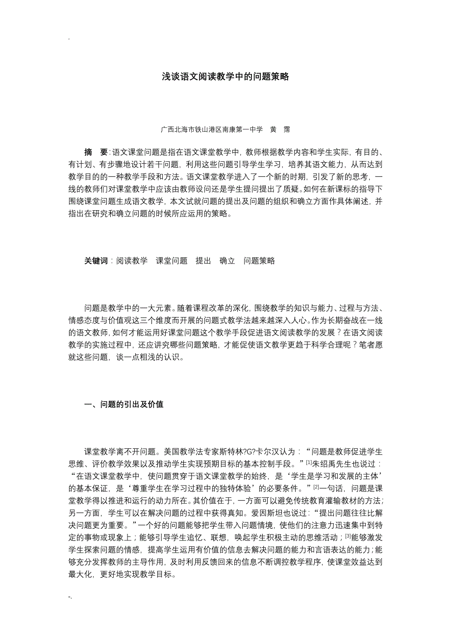 浅谈语文阅读教学中的问题策略_第1页