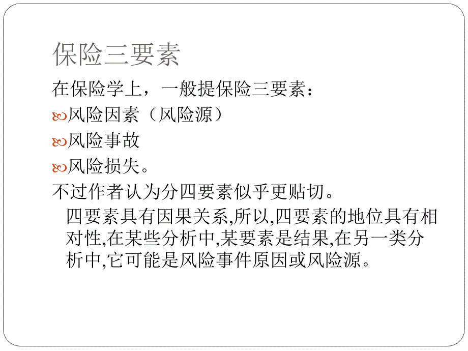 【精编】风险识别与风险分析课件_第3页