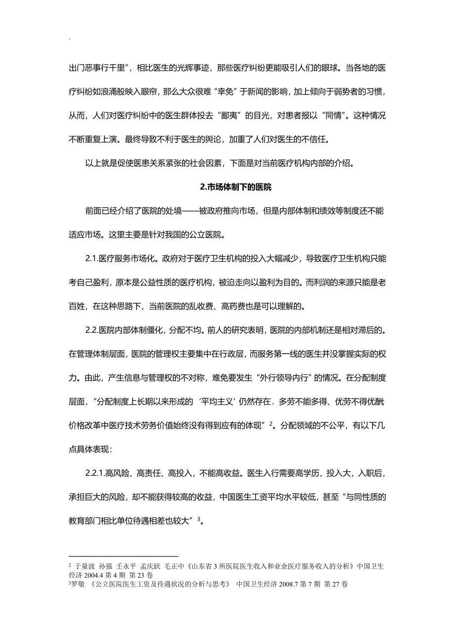 医患矛盾--系统分析医患关系_第4页