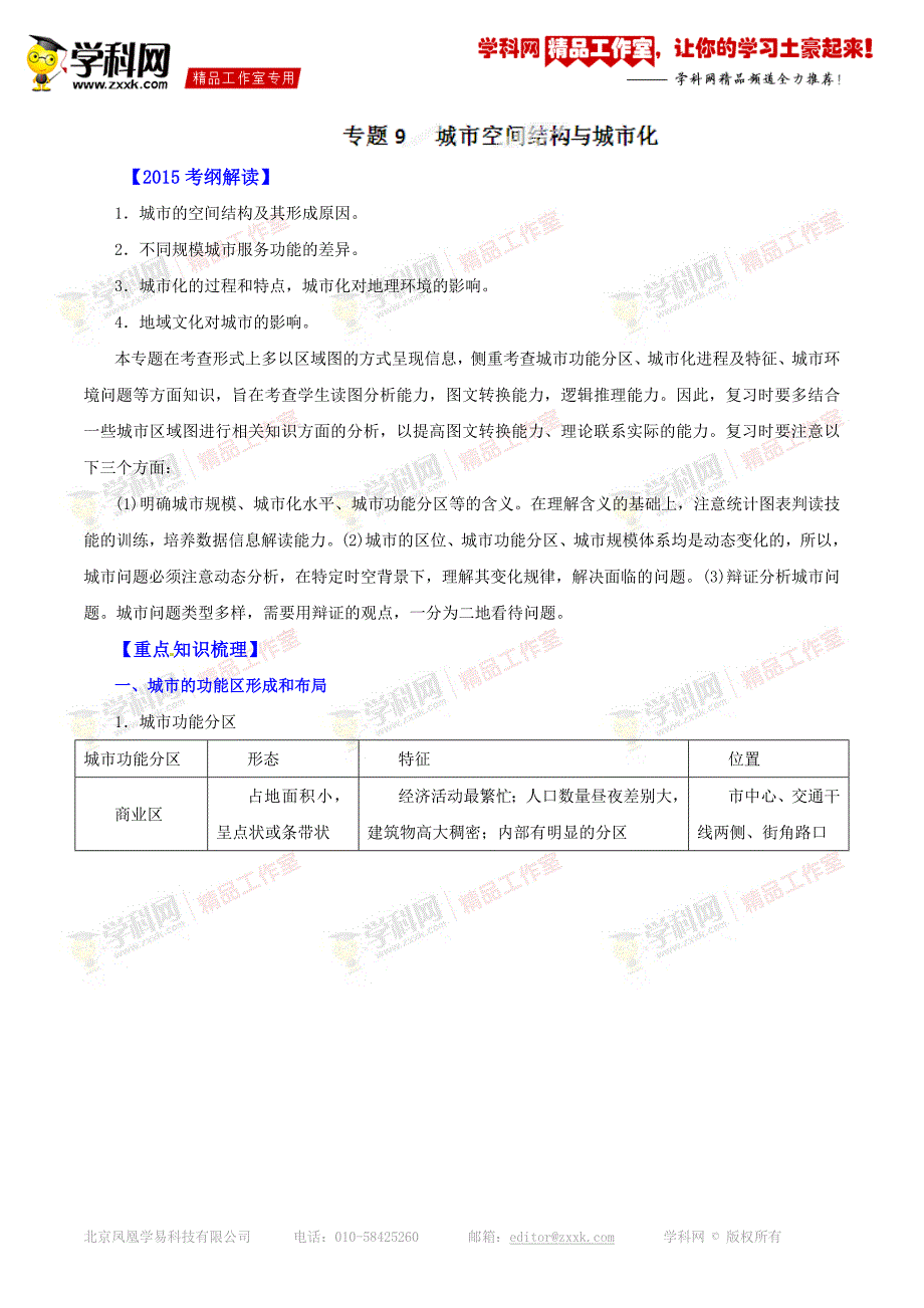 专题09 城市空间结构与城市化（讲学案）-备战2015年高考地理二轮复习精品资料（原卷版）_第1页