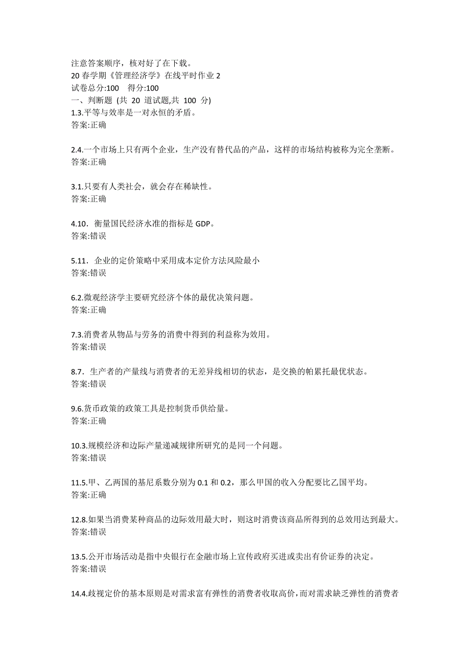 20春学期《管理经济学》在线平时作业2答卷_第1页