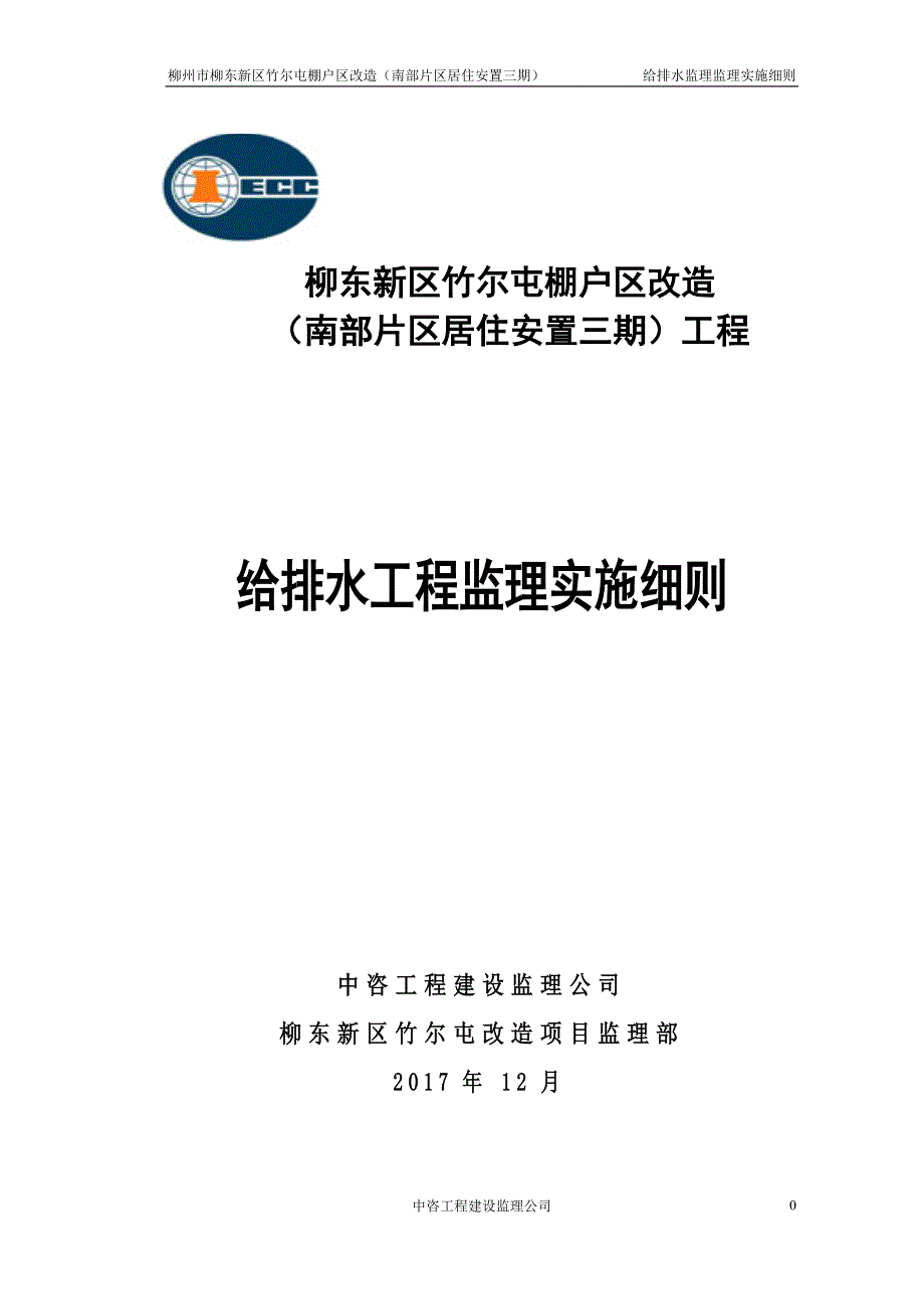 给排水工程监理实施细则1.doc_第1页