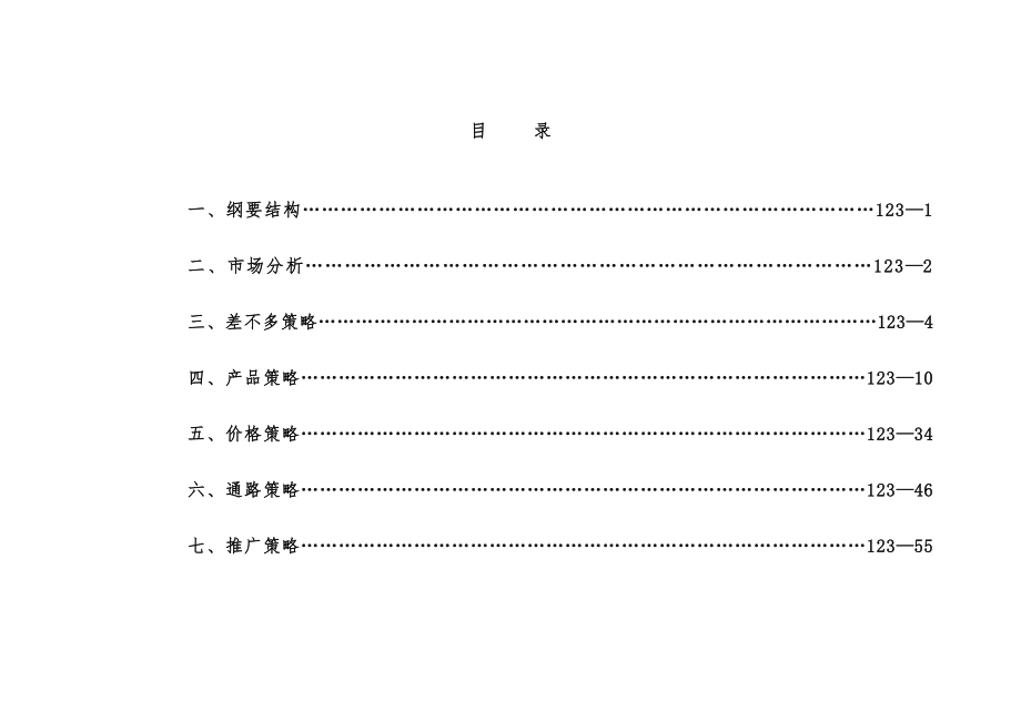 房地产开发公司营销规划报告书_第2页