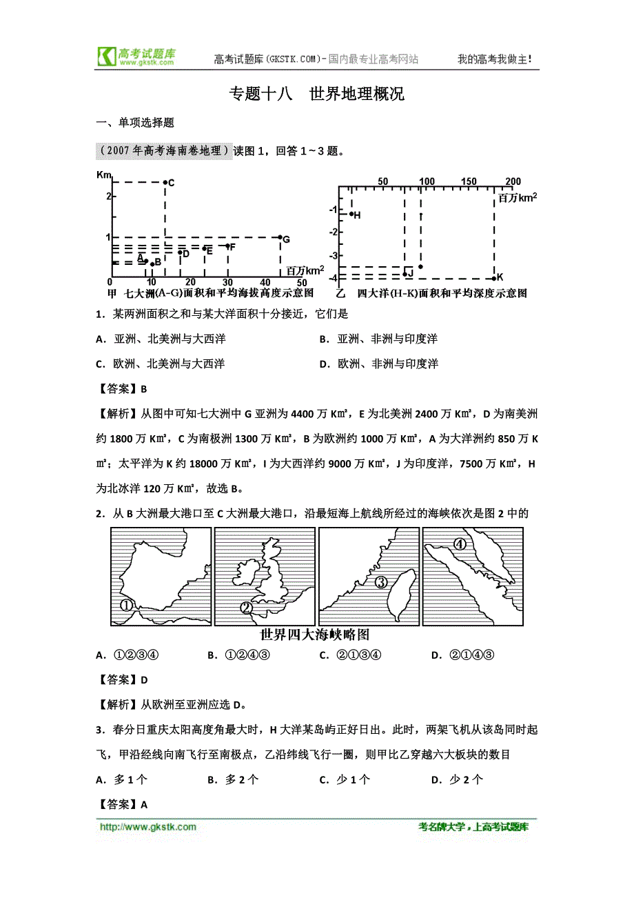 备战2012高考1994-2011年高考地理试题分类汇编 专题18 世界地理概况（含解析）_第1页