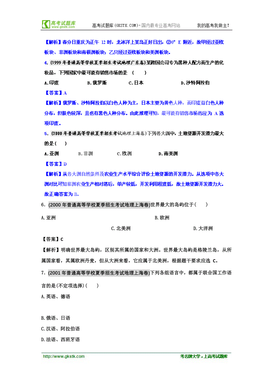 备战2012高考1994-2011年高考地理试题分类汇编 专题18 世界地理概况（含解析）_第2页