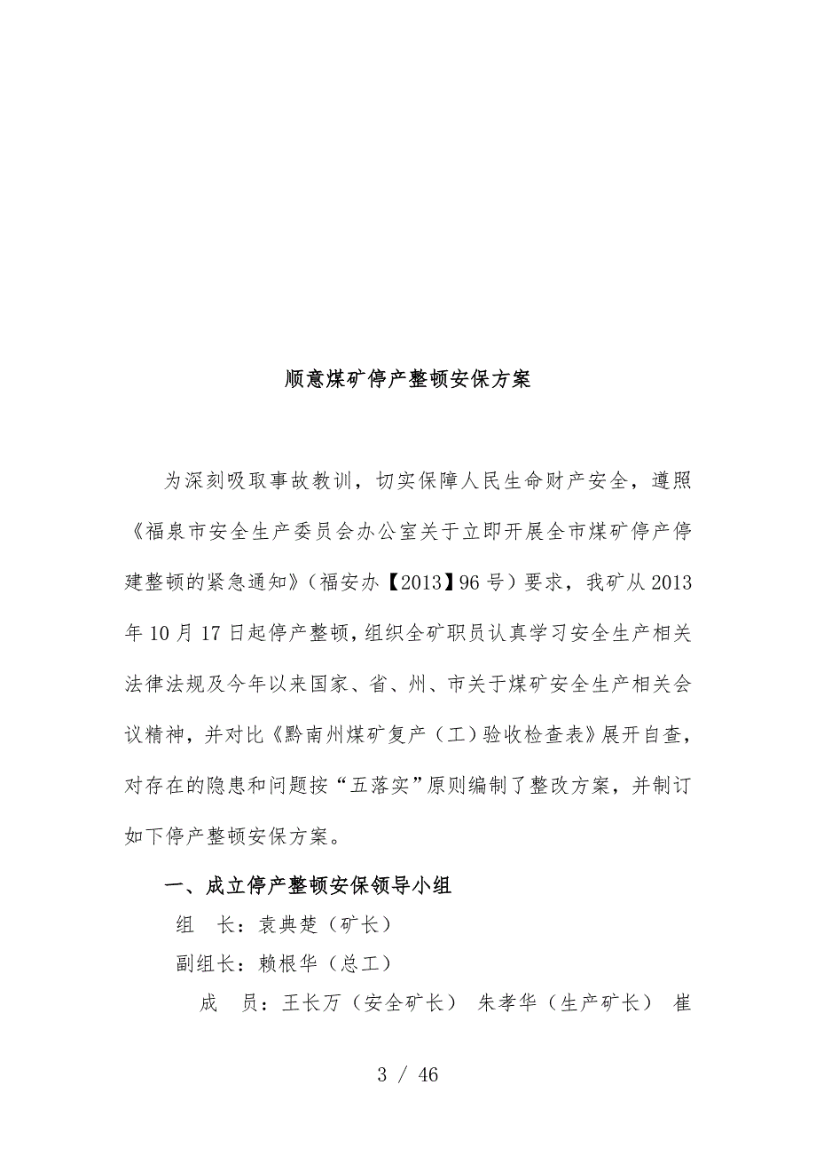 煤矿停产整顿安保预案及措施相关知识_第3页