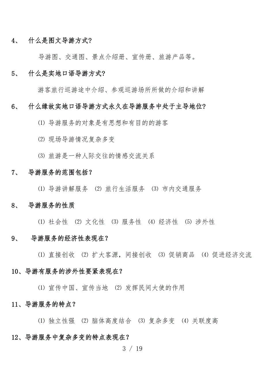 导游业务考试文件_第3页