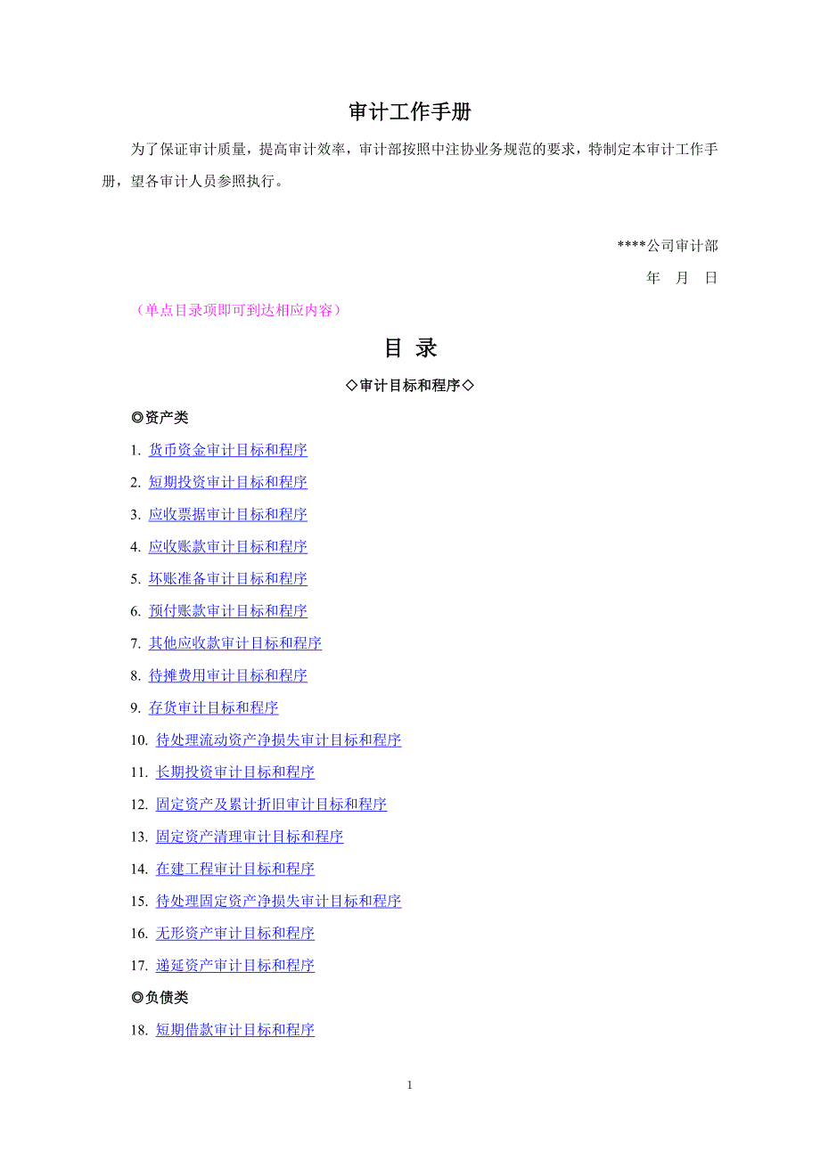 【精编】审计工作手册_第1页