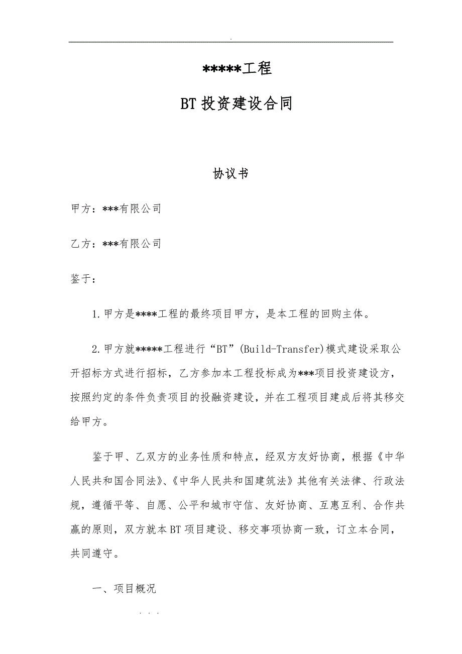 12.6.12某工程BT总承包合同最终版_第3页