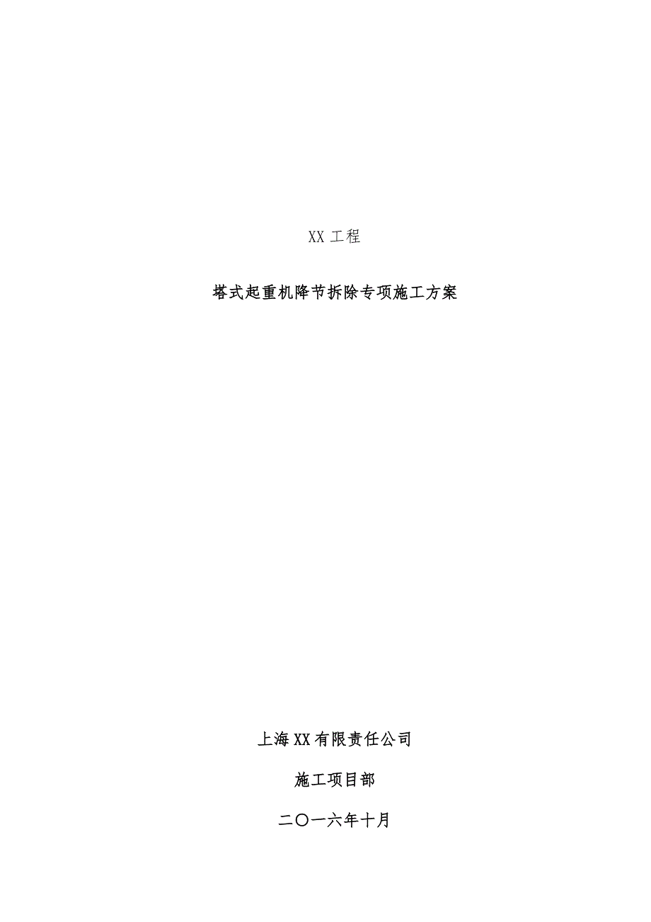 工程塔吊拆除施工预案培训文件_第1页