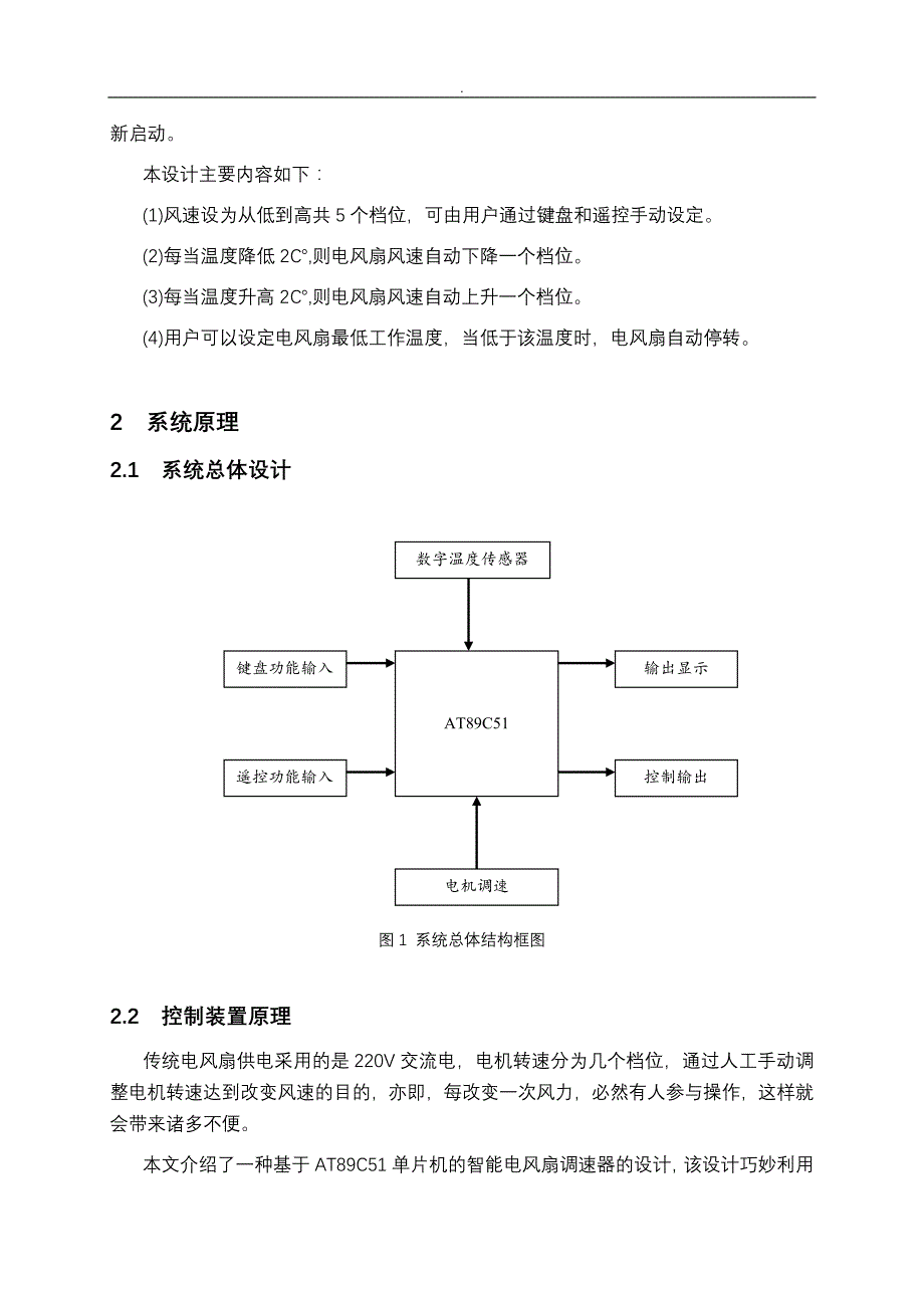 基于-AT89C51智能电风扇调速器设计gai_第2页