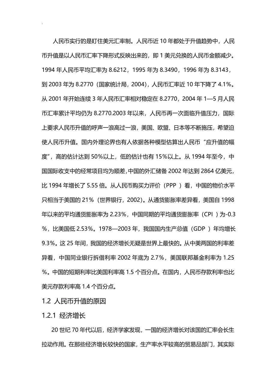 人民币升值对就业影响论文_第4页