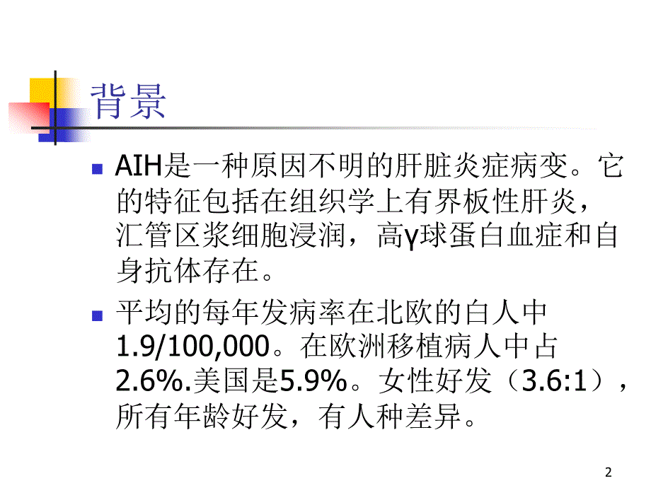 自身免疫性肝炎的诊断和治疗AASLD指南解读ppt课件.ppt_第2页