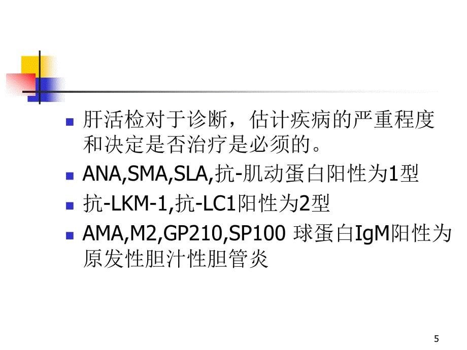 自身免疫性肝炎的诊断和治疗AASLD指南解读ppt课件.ppt_第5页