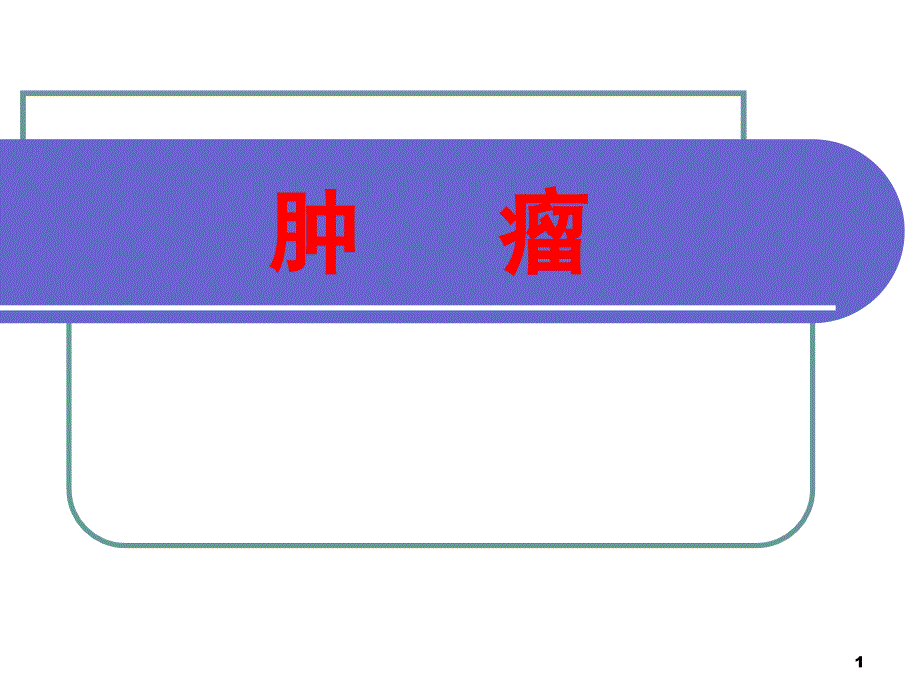 肿瘤康复专业ppt课件.ppt_第1页