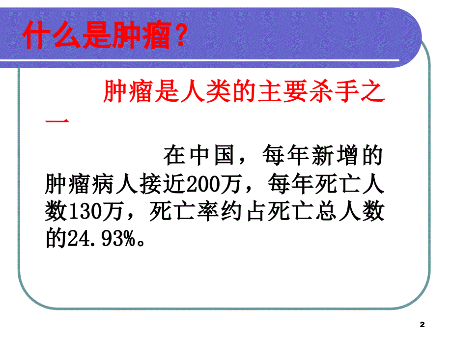 肿瘤康复专业ppt课件.ppt_第2页