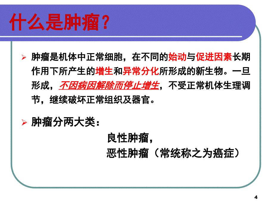 肿瘤康复专业ppt课件.ppt_第4页