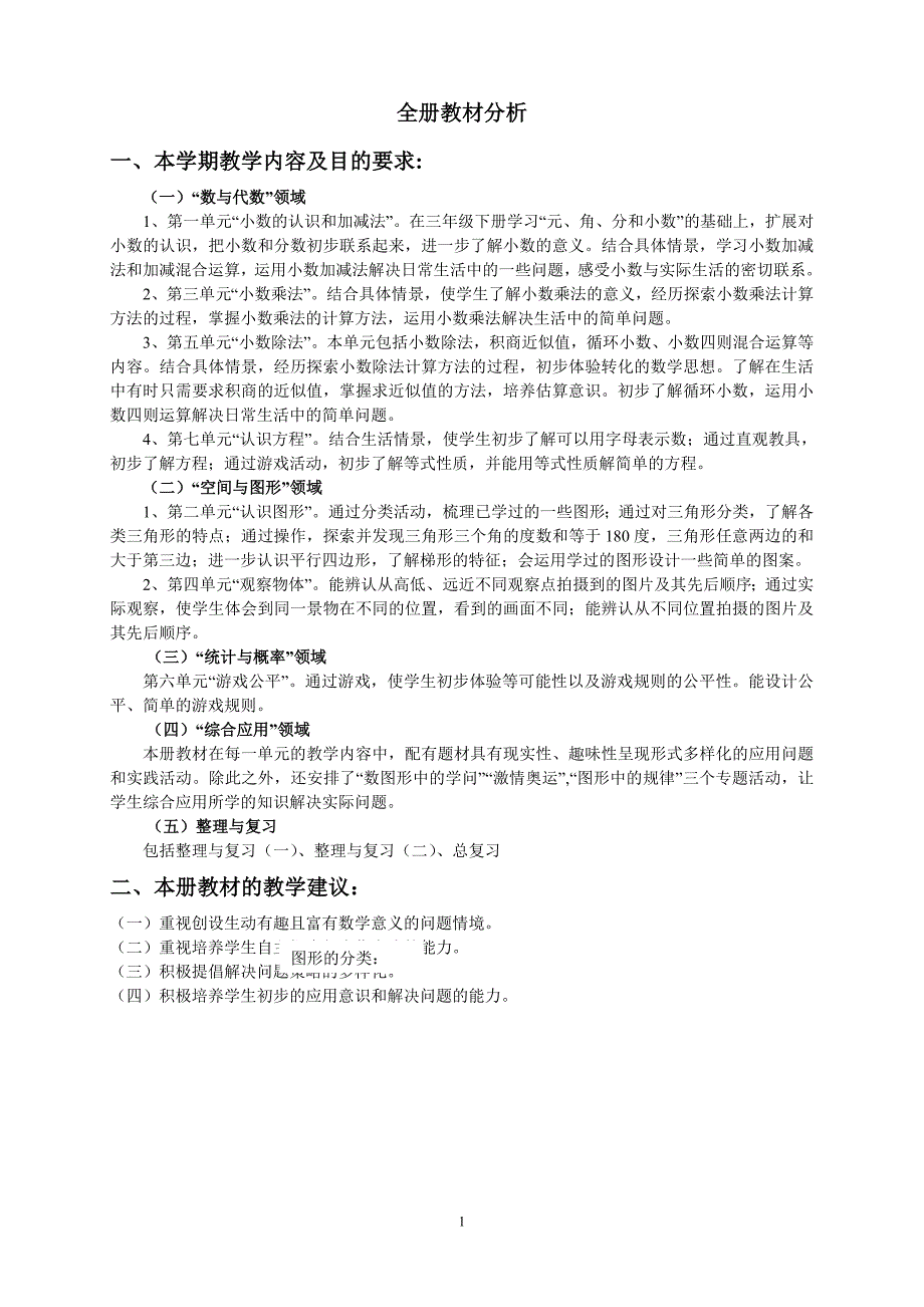 北师大版小学数学四年级（下册）教（学）案_第1页