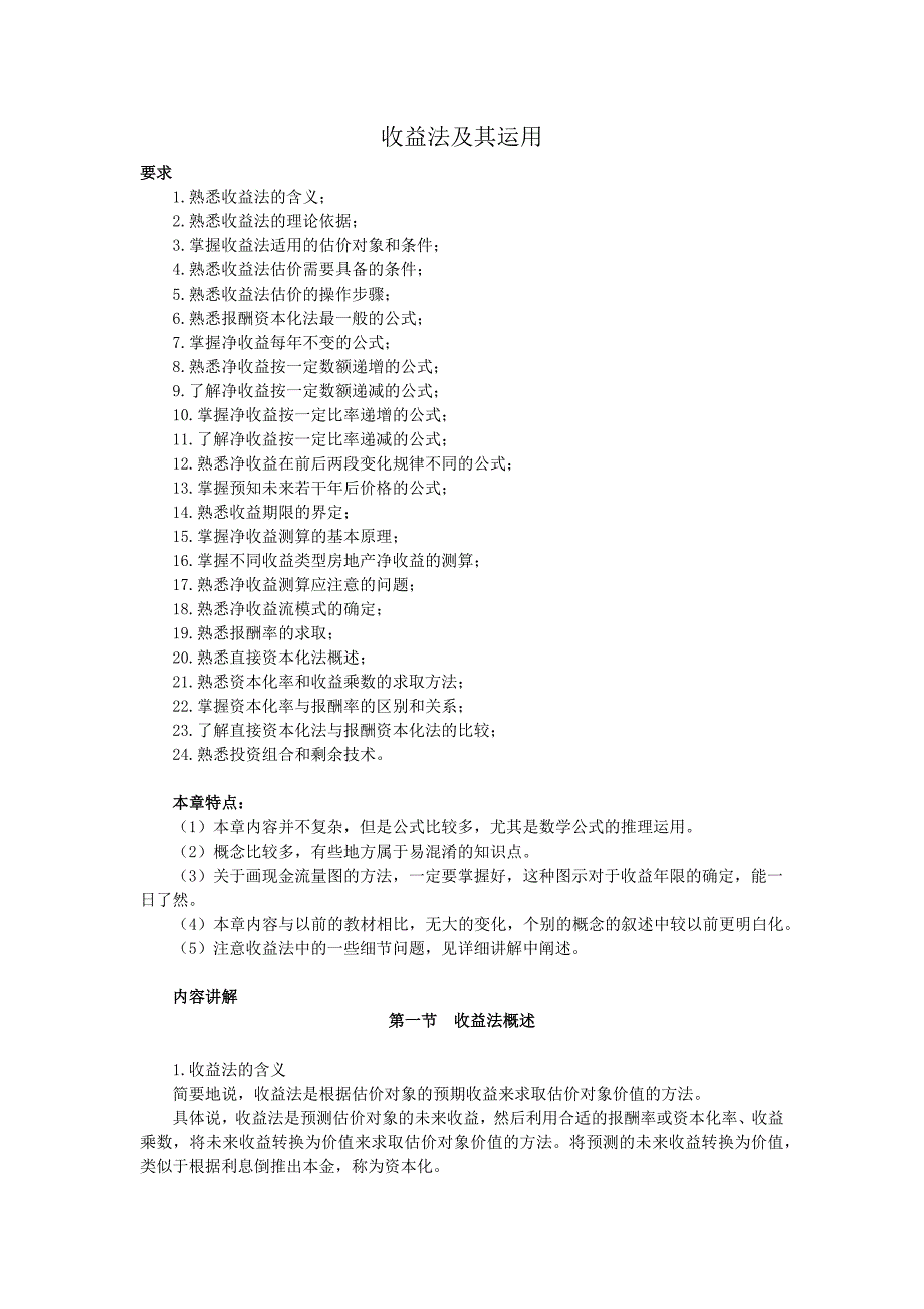 【精编】房地产评估之收益法培训_第1页