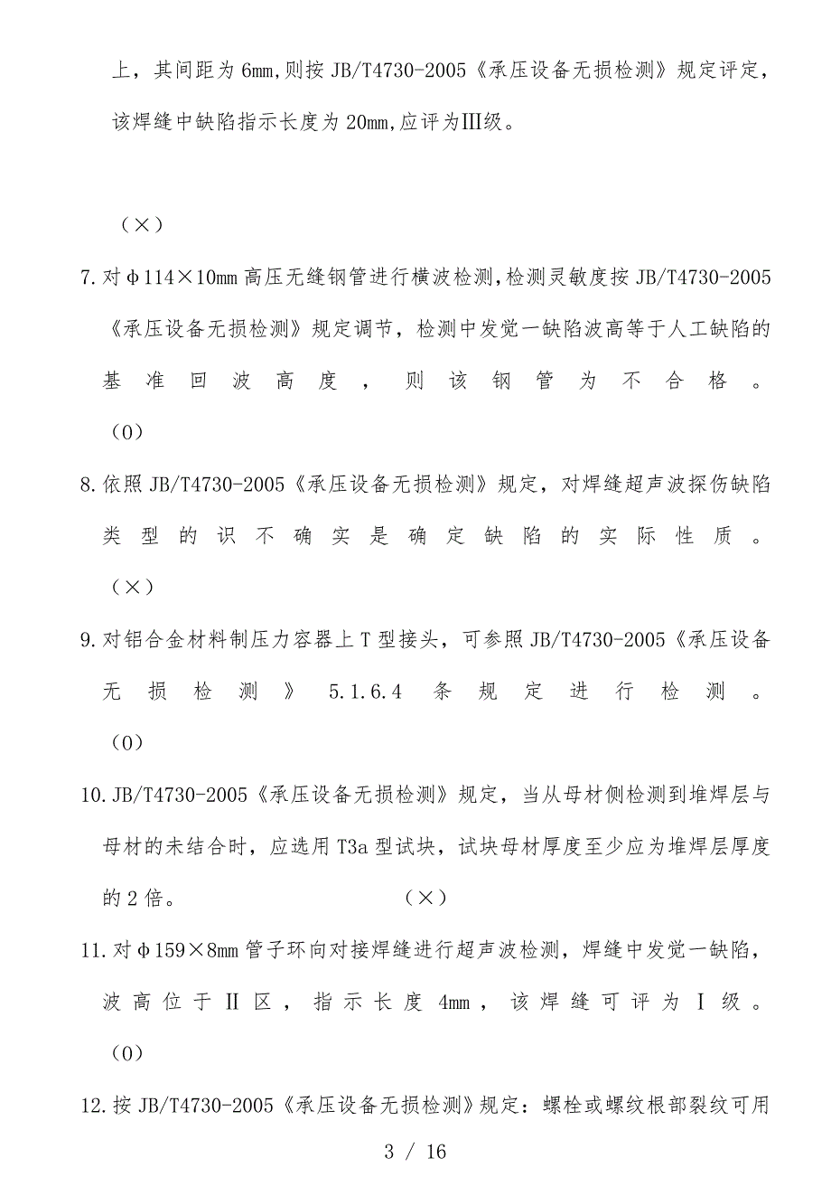 年特种设备无损检测UTⅢ级专业应用知识模拟题_第3页