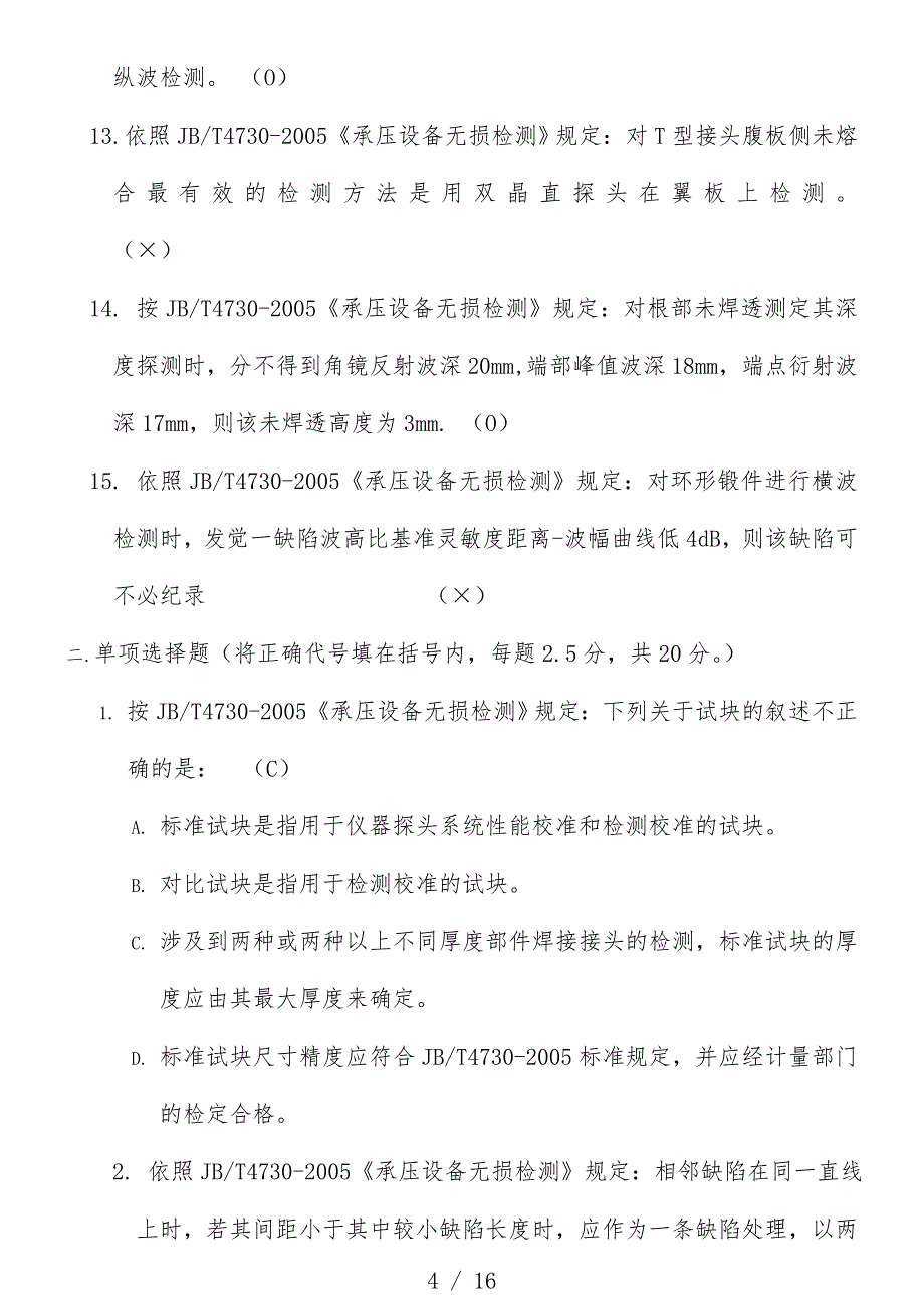 年特种设备无损检测UTⅢ级专业应用知识模拟题_第4页