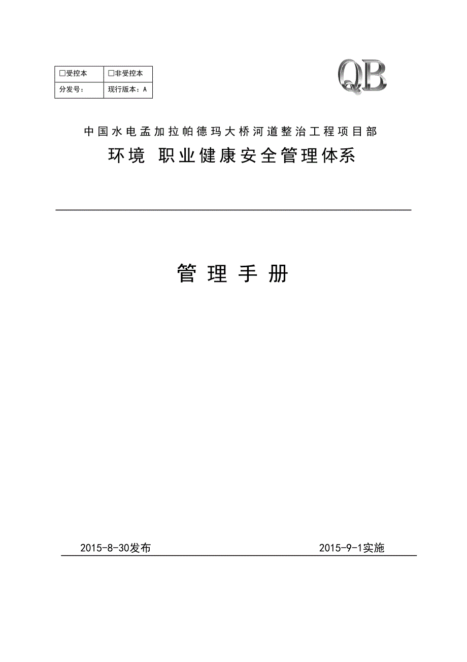 【精编】环境职业健康安全管理体系管理手册_第1页