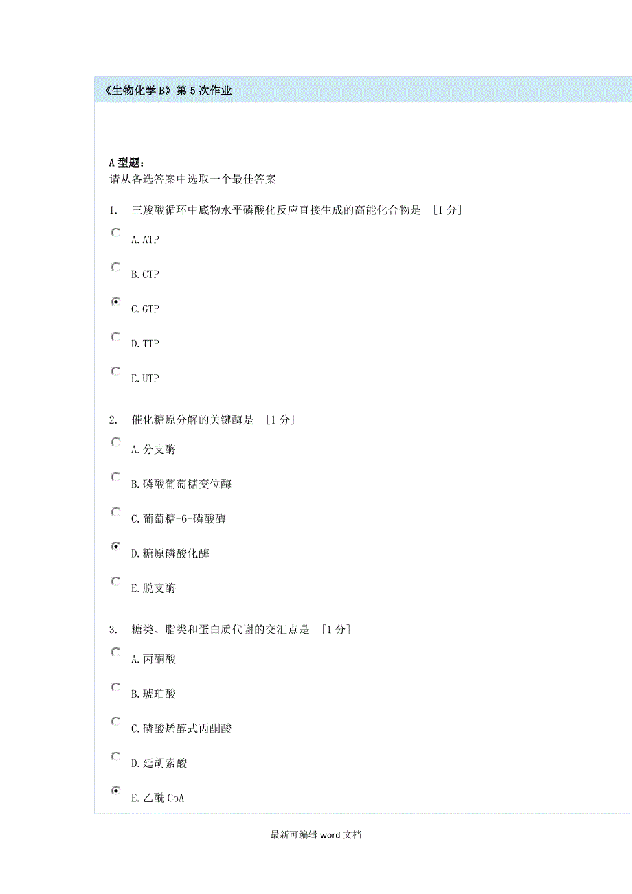 生物化学B第作业最新版本.doc_第1页