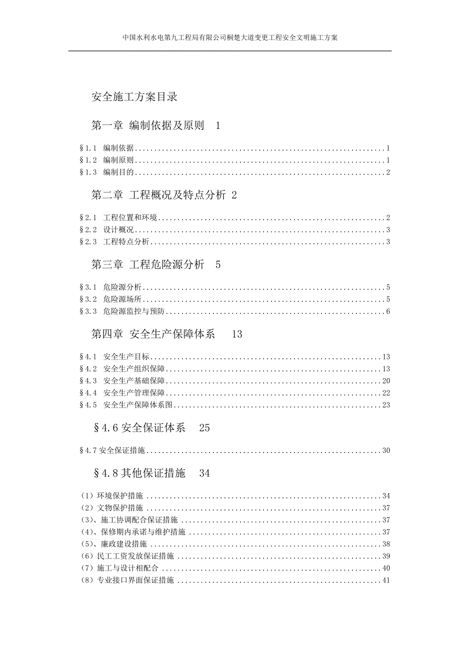 【精编】桐楚大道变更工程安全文明施工方案_第2页