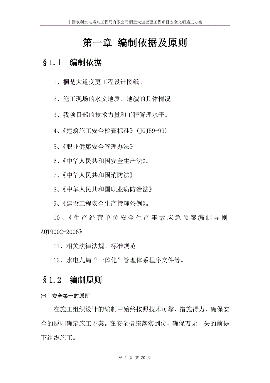 【精编】桐楚大道变更工程安全文明施工方案_第4页