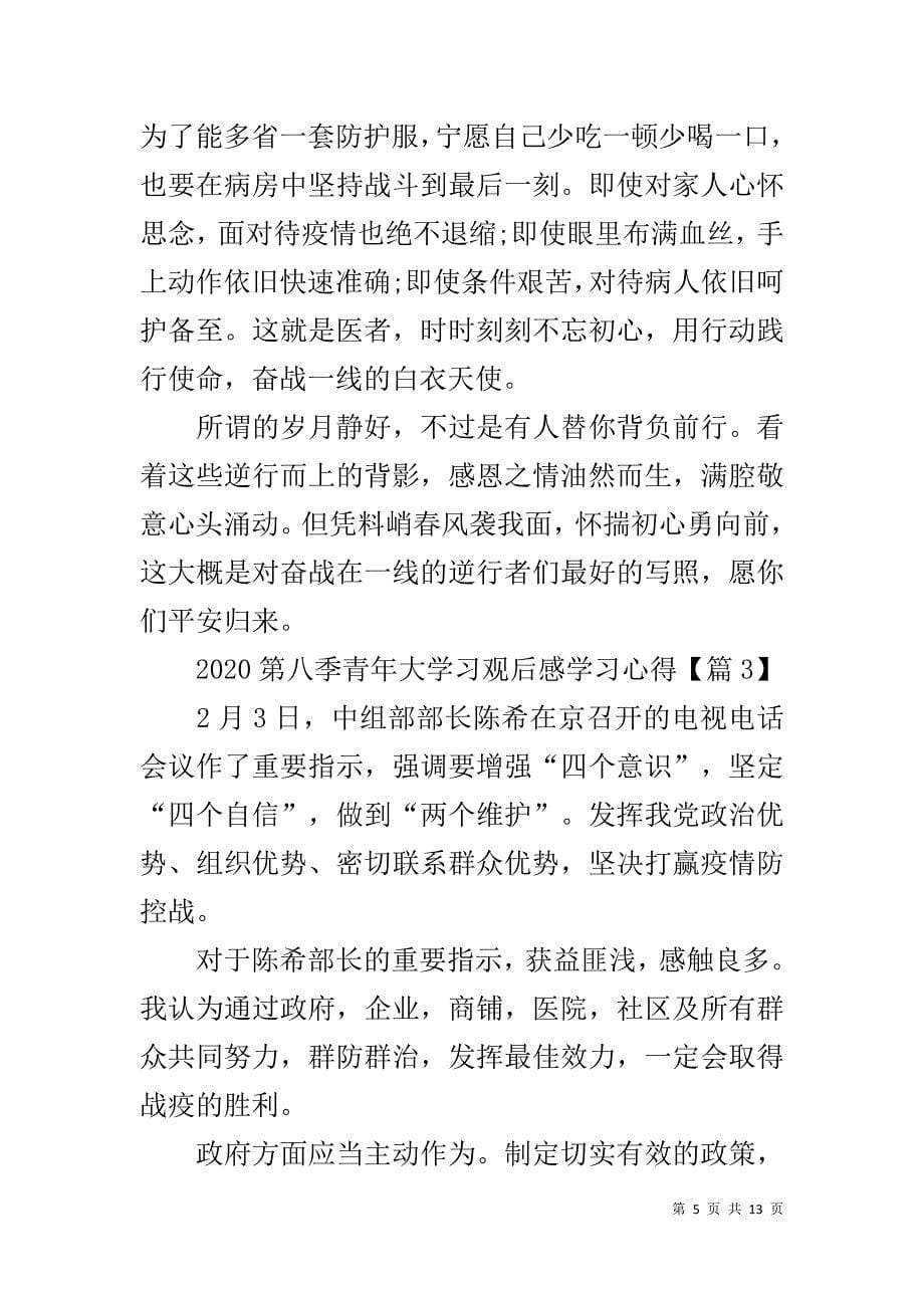 观看青年大学习第八季观后感学习心得5篇_第5页