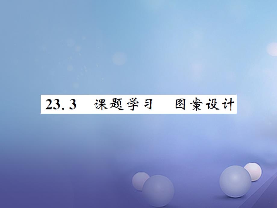 2017年秋九年级数学上册 23.3 图案设计习题课件 （新版）新人教版_第1页