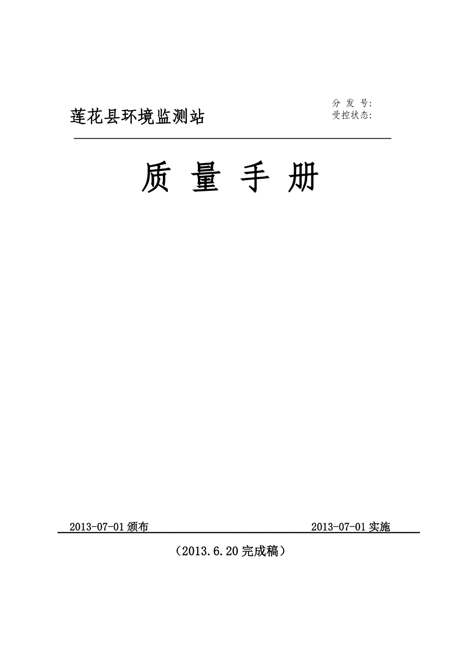 【精编】环境监测站质量手册_第1页