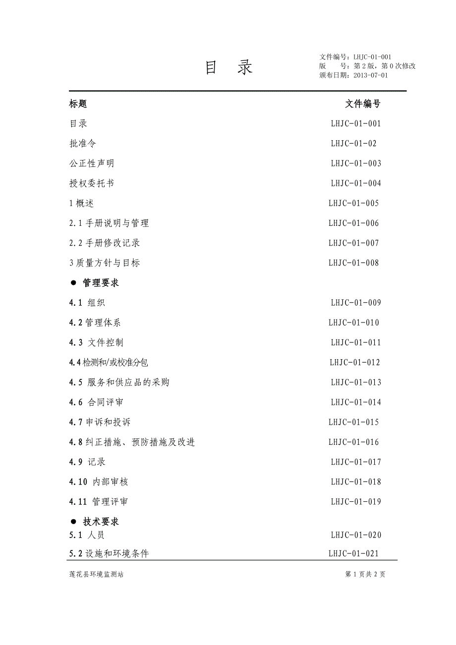 【精编】环境监测站质量手册_第3页