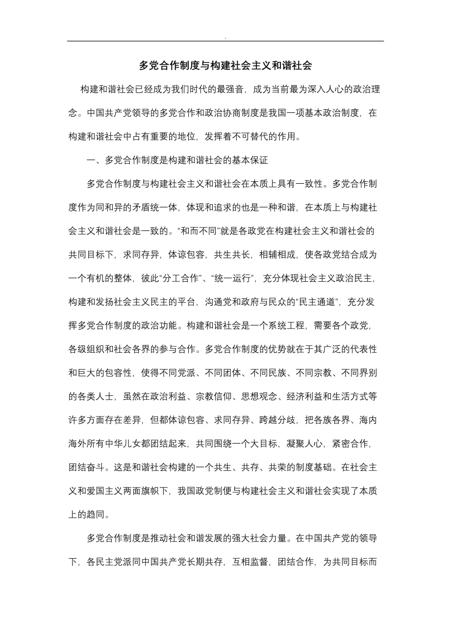 多党合作制度构建社会主义和谐社会_第1页