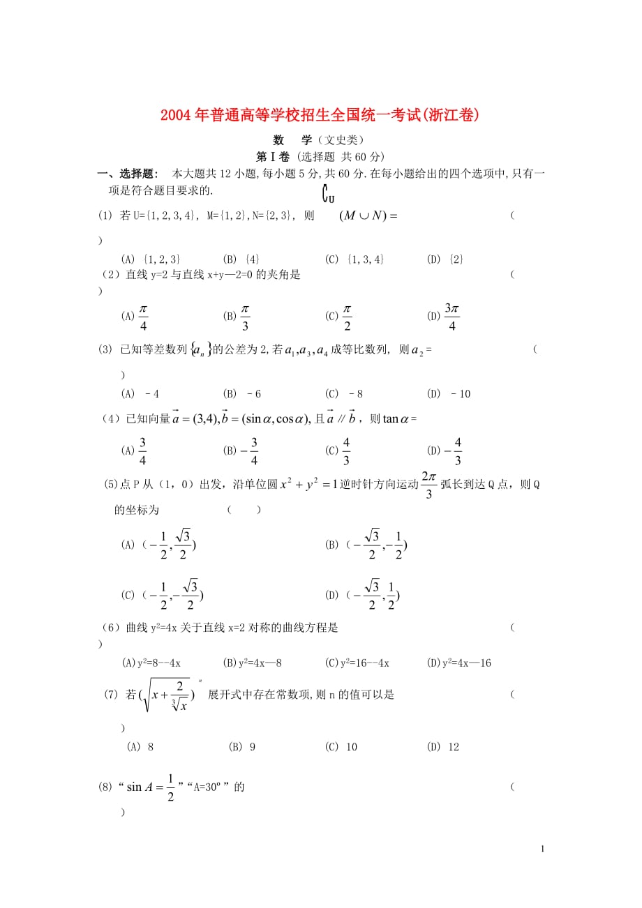 2004年普通高等学校招生全国统一考试(浙江卷)数学（文史类）_第1页