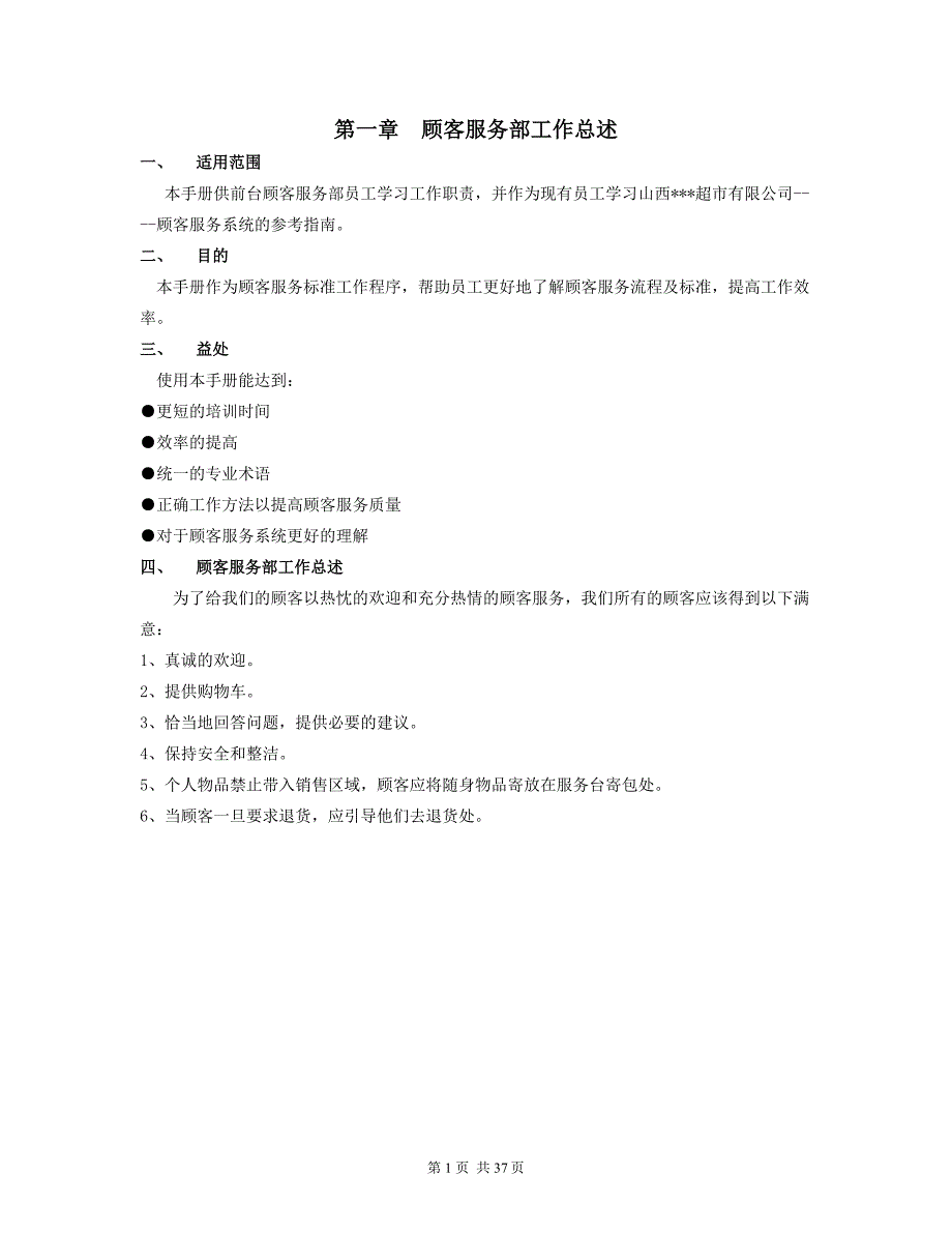 【精编】大型超市顾客服务手册_第1页