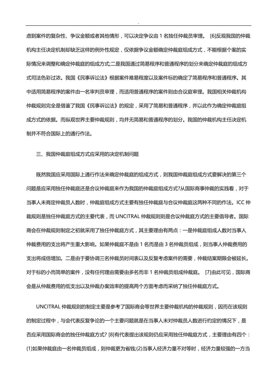 关于-我国仲裁庭组成方式完_第5页