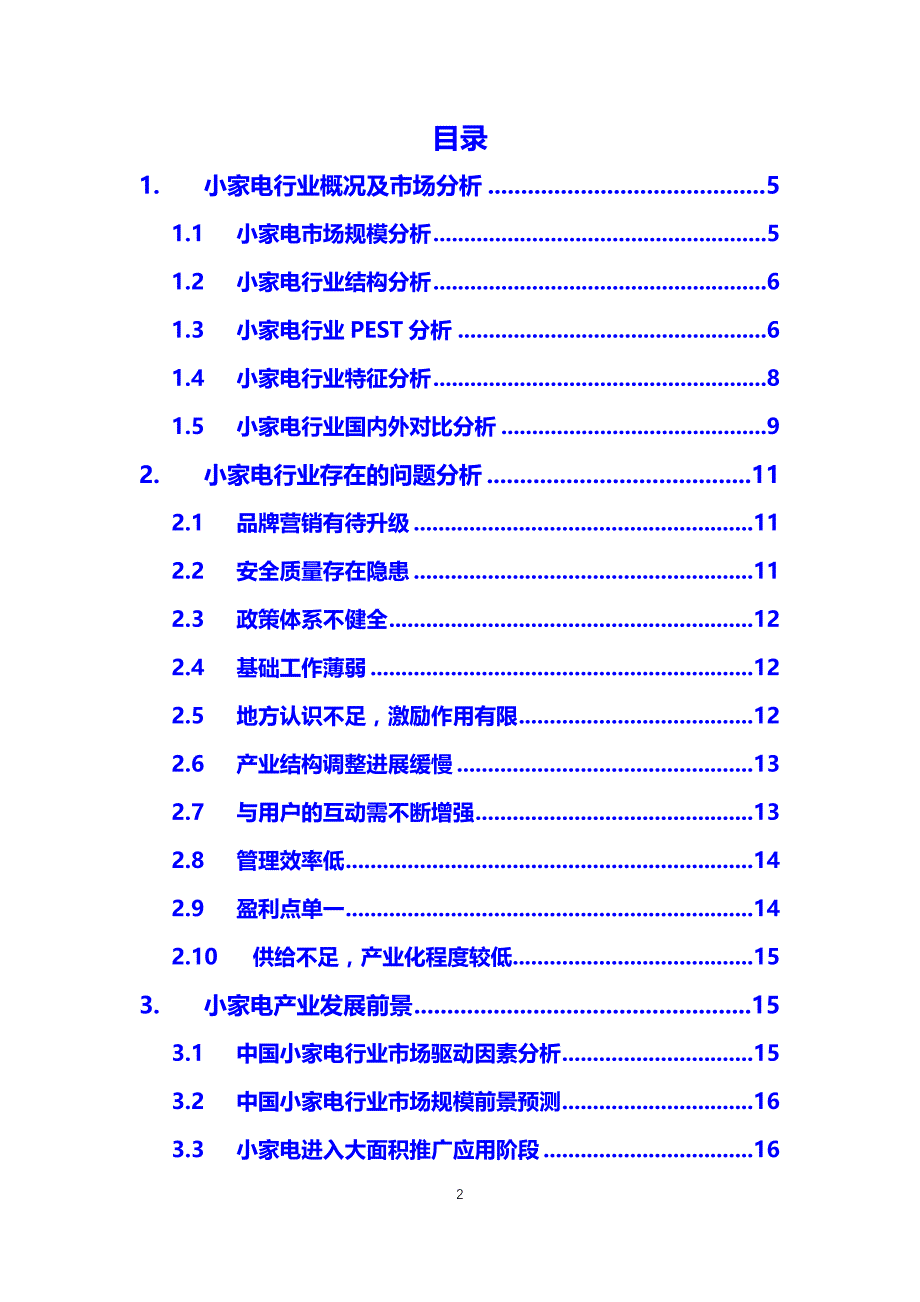 2020小家电行业前景趋势分析报告_第2页