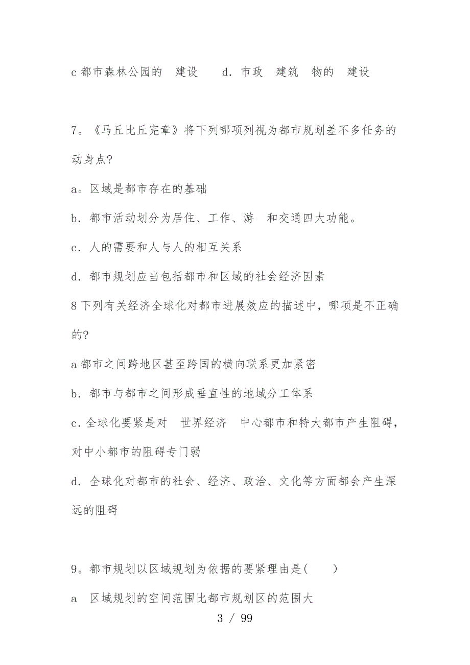 注册城市规划师考试试题—城规原理_第3页