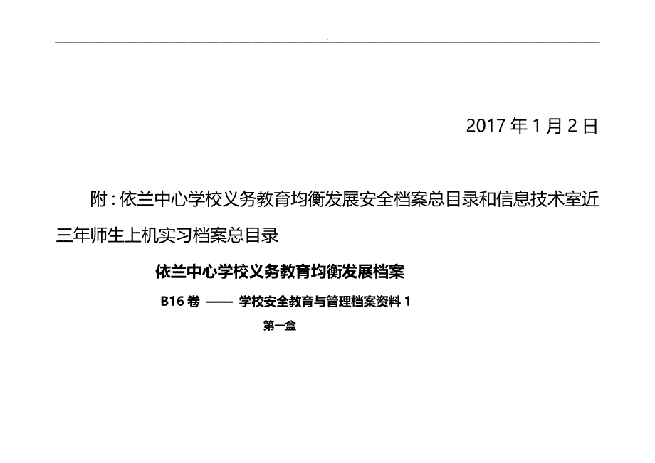 中小学义务教育均衡发展迎国检工作总结_第3页