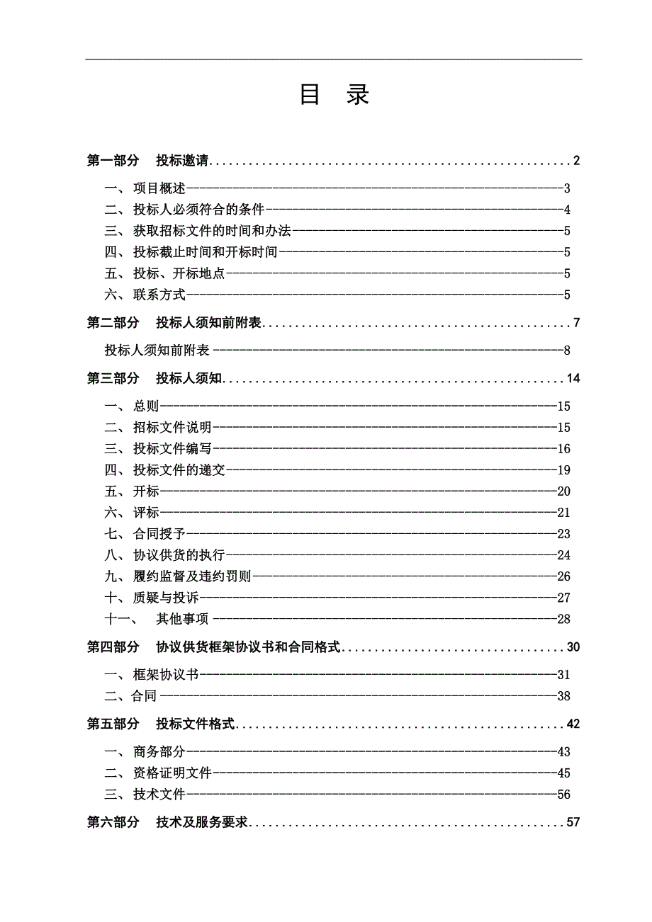 【精编】信息类产品政府采购协议供货项目招标文件_第2页