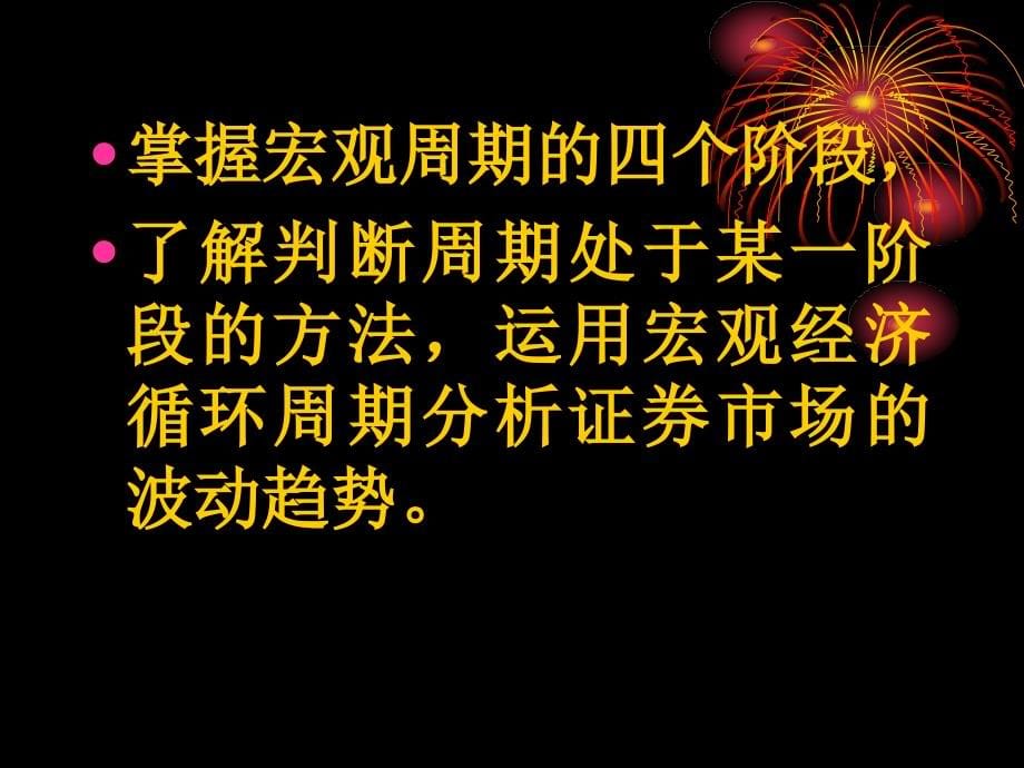 【精编】宏观经济运行对证券市场影响_第5页