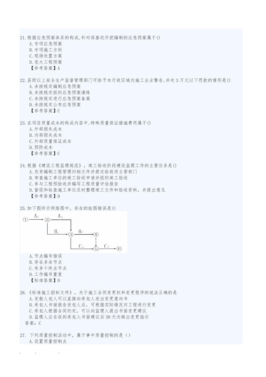 2019年二建施工管理真题与答案_第4页