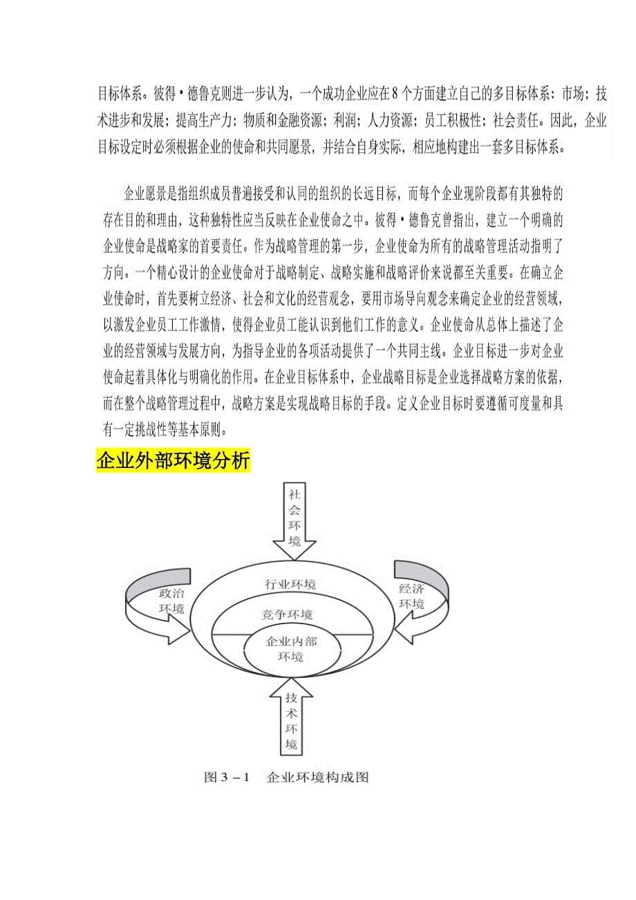 【精编】企业的战略管理教材_第5页