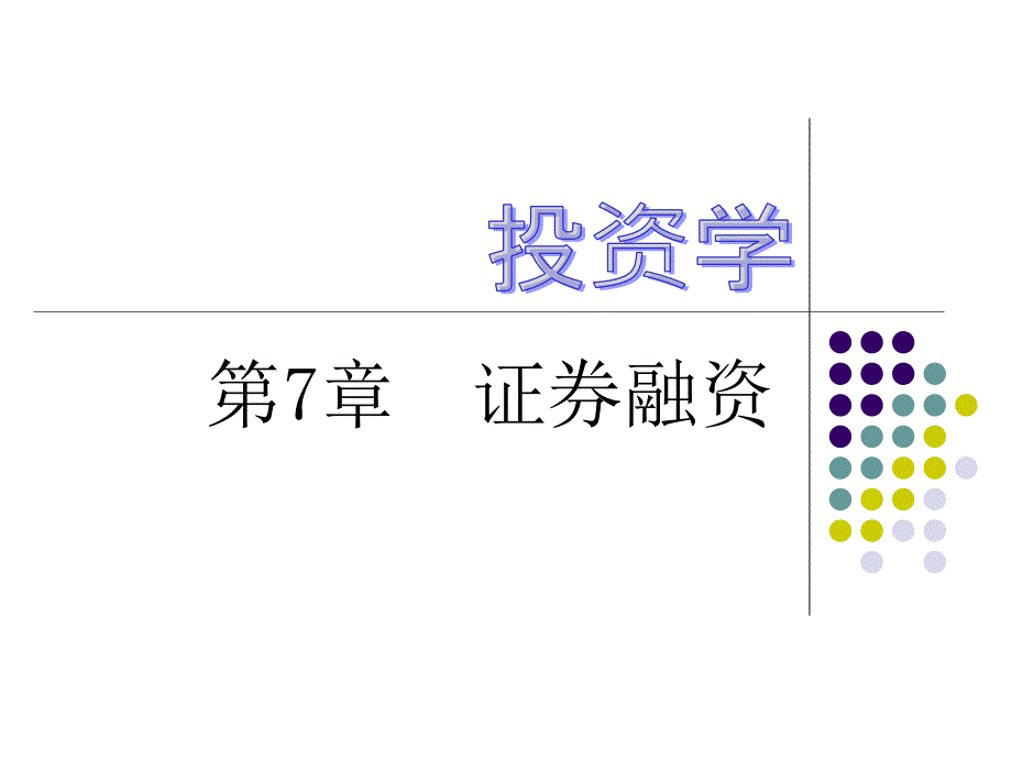 投资学 第7章证券融资_第1页