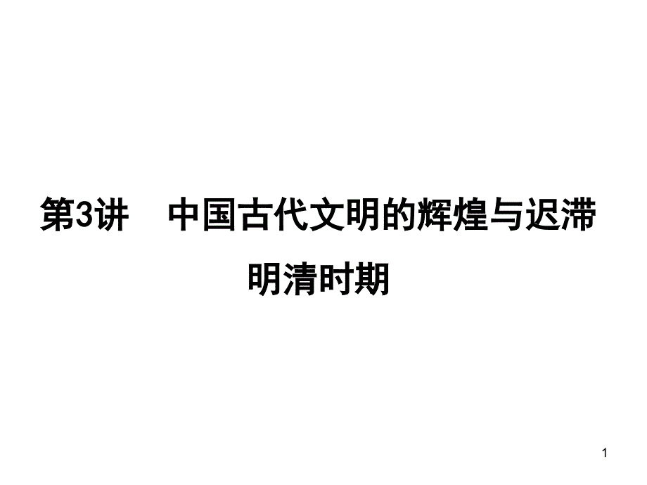 高三历史二轮复习明清时期ppt课件.ppt_第1页