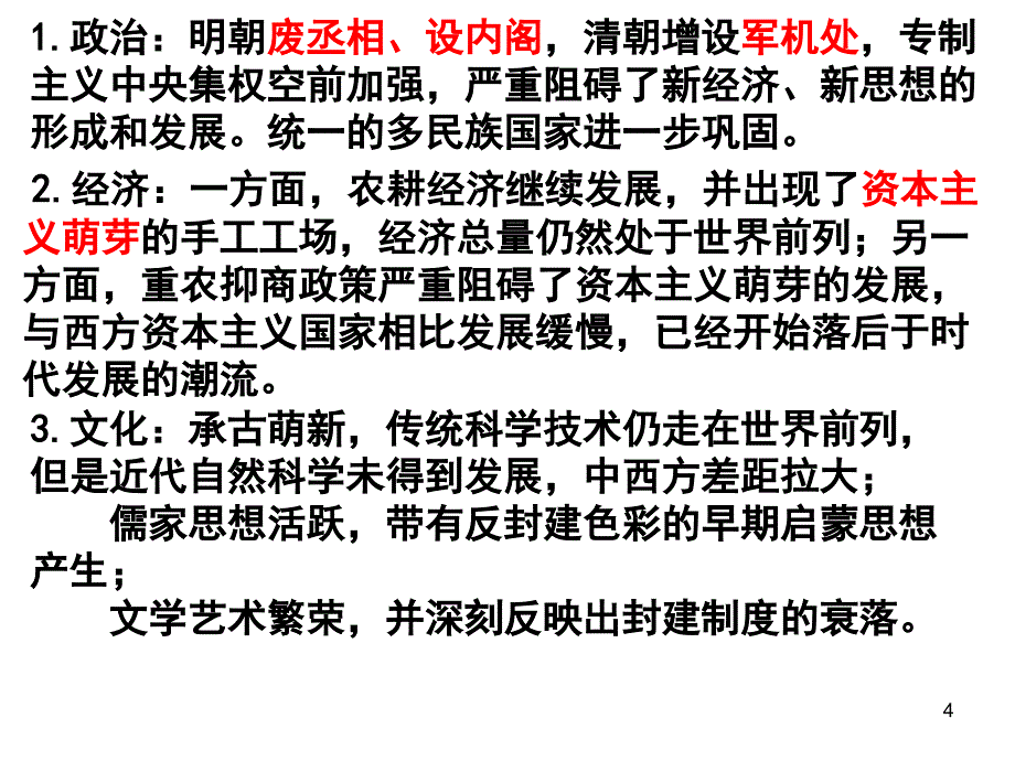 高三历史二轮复习明清时期ppt课件.ppt_第4页
